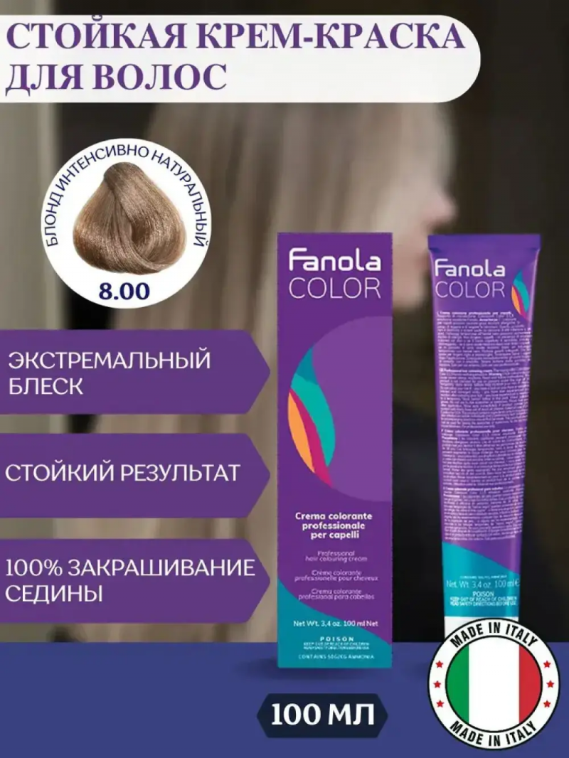 8.00 Fanola Фанола Крем-краска для волос 100 мл.