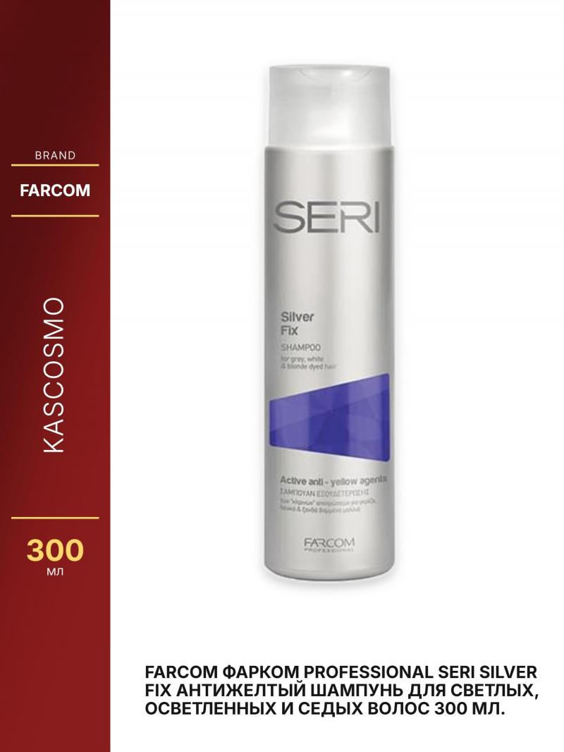 Farcom Фарком Professional Seri Silver Fix Антижелтый шампунь для светлых, осветленных и седых волос 300 мл.