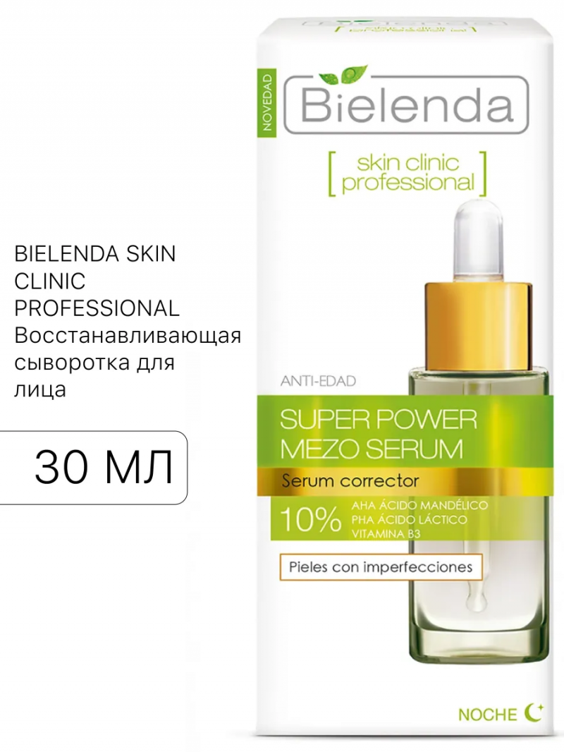 BIELENDA Биленда SKIN CLINIC PROFESSIONAL Восстанавливающая сыворотка для лица 30 мл