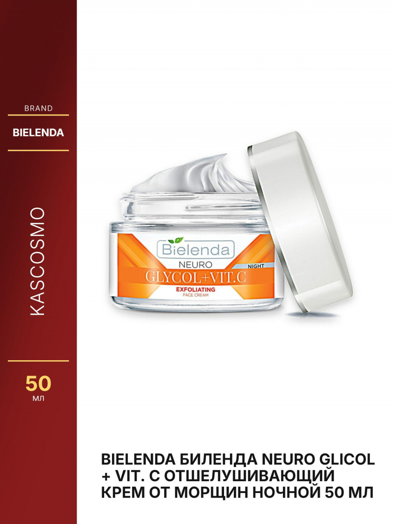 BIELENDA Биленда NEURO GLICOL + VIT. C Отшелушивающий крем от морщин ночной 50 мл