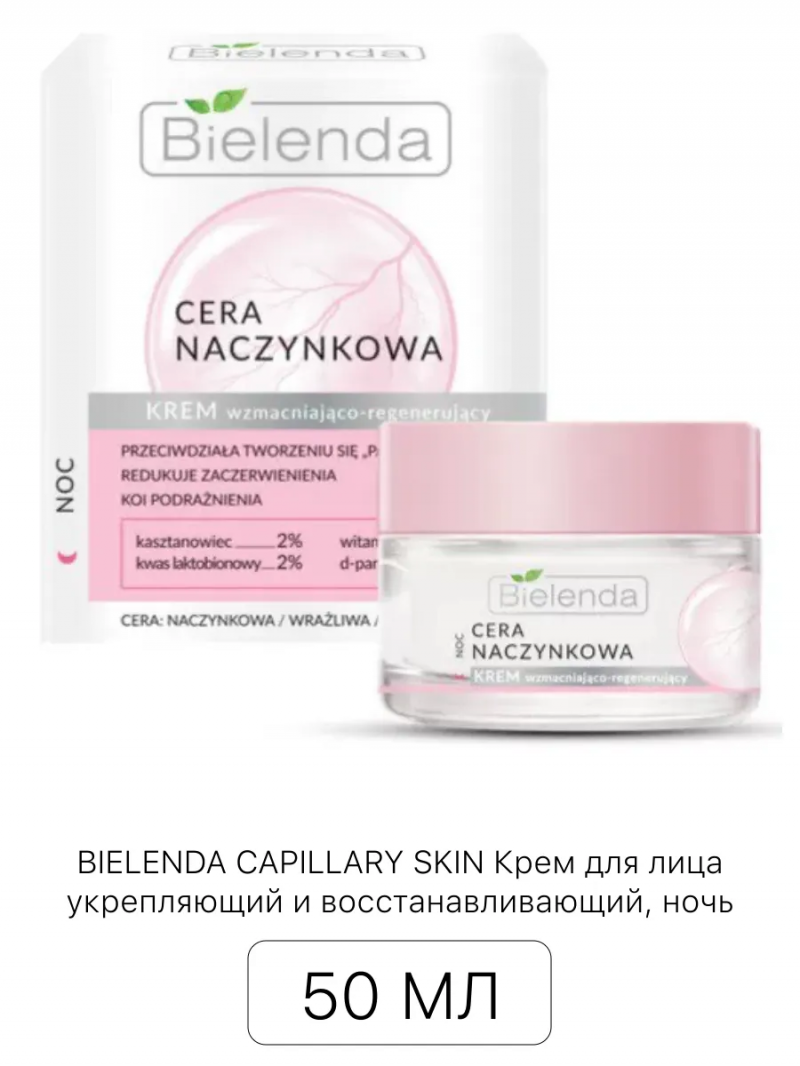 BIELENDA Биленда CAPILLARY SKIN Крем для лица укрепляющий и восстанавливающий, ночь 50 мл