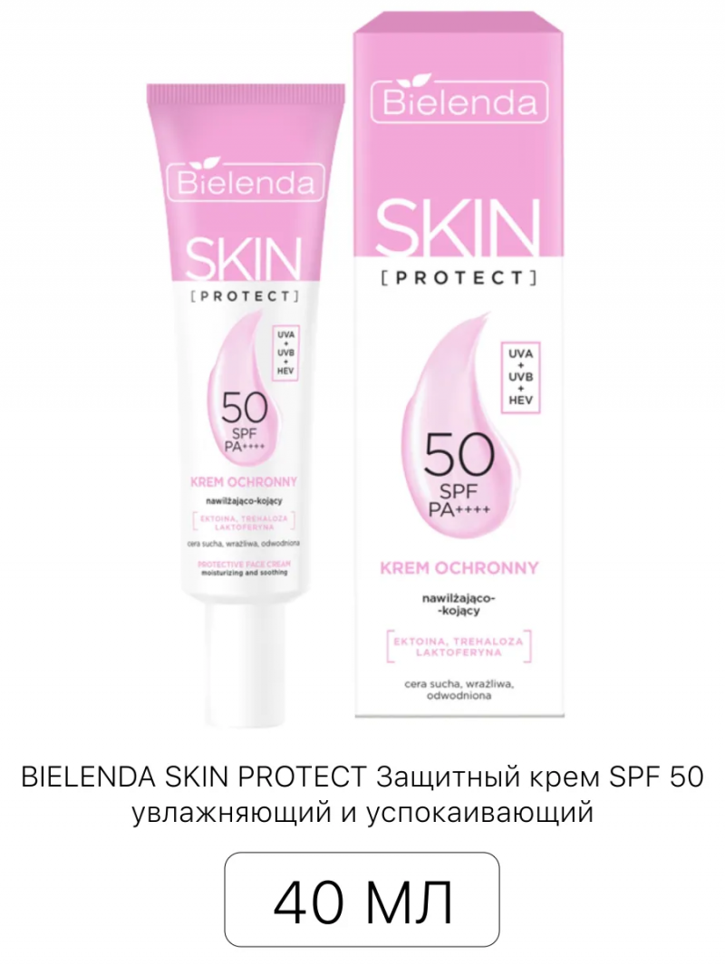 BIELENDA Биленда SKIN PROTECT Защитный крем SPF 50 увлажняющий и успокаивающий, 40 мл
