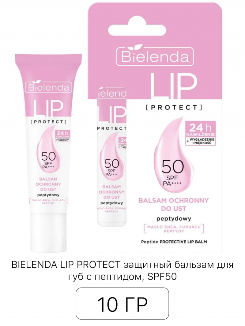 BIELENDA Биленда LIP PROTECT защитный бальзам для губ с пептидом, SPF50, 10г