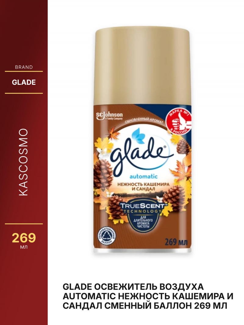 Glade Освежитель воздуха Automatic Нежность кашемира и Сандал сменный баллон 269 мл