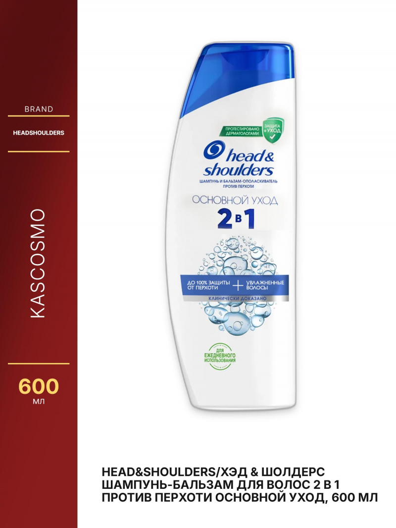 Head&Shoulders/Хэд & Шолдерс Шампунь-бальзам для волос 2 в 1 Против перхоти Основной уход, 600 мл