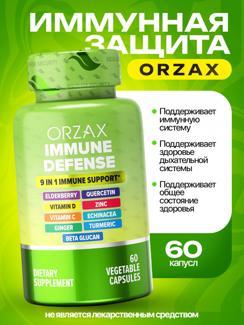 Витамин С + Кверцентин Орзакс 9 IN 1 IMMUNE DEFENSE/ Иммунная защита 60 капсул (ORZAX)