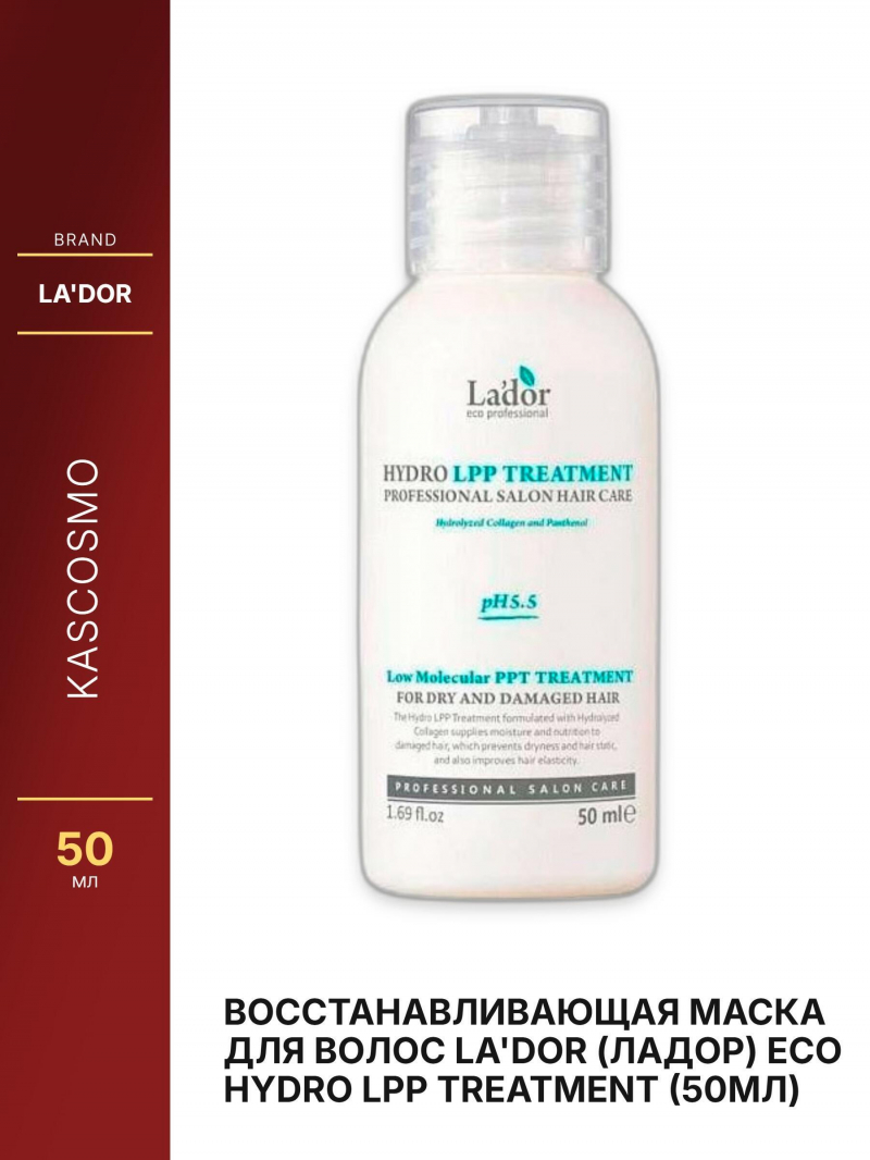 Восстанавливающая маска для волос La'dor (Ладор) Eco Hydro Lpp Treatment (50мл)