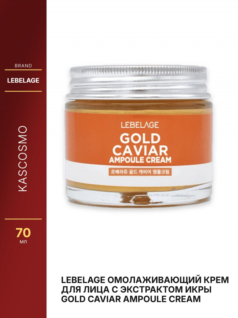 LEBELAGE Омолаживающий крем для лица с экстрактом икры Gold Caviar Ampoule Cream