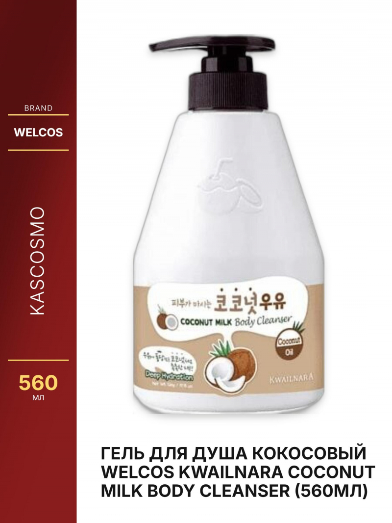 Гель для душа кокосовый Welcos Kwailnara Coconut Milk Body Cleanser (560мл)