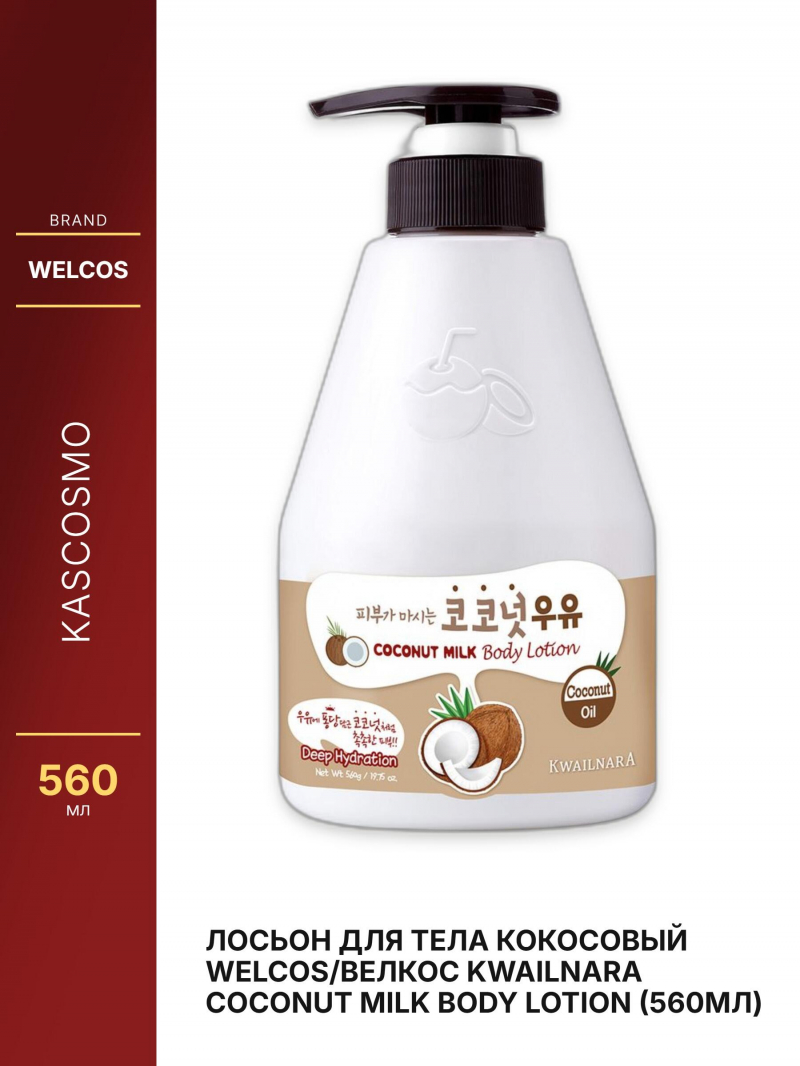 Лосьон для тела кокосовый Welcos/Велкос Kwailnara Coconut Milk Body Lotion (560мл)