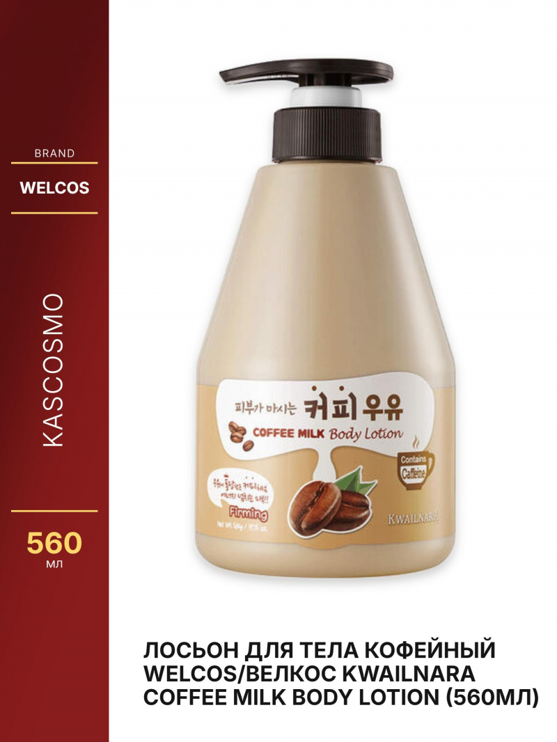 Лосьон для тела кофейный Welcos/Велкос Kwailnara Coffee Milk Body Lotion (560мл)