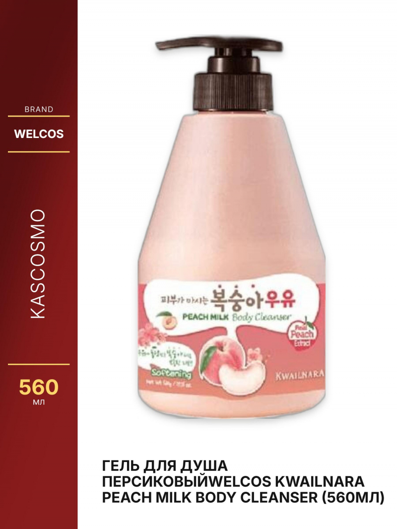 Гель для душа персиковыйWelcos Kwailnara Peach Milk Body Cleanser (560мл)