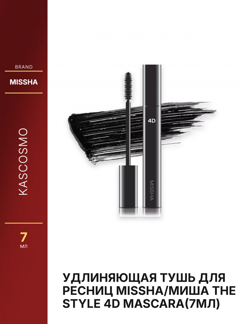 Удлиняющая тушь для ресниц Missha/Миша The Style 4D Mascara(7мл)
