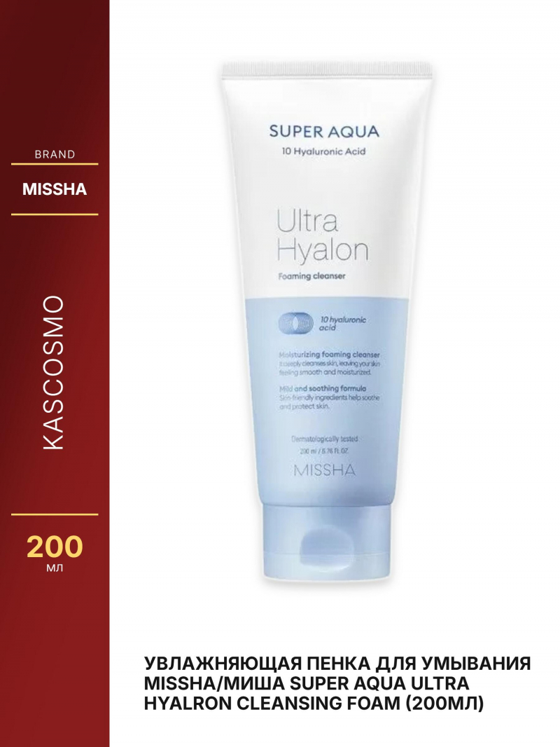 Увлажняющая пенка для умывания Missha/Миша Super Aqua Ultra Hyalron Cleansing Foam (200мл)