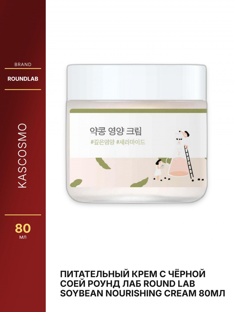 Питательный крем с чёрной соей Роунд лаб Round Lab Soybean Nourishing Cream 80мл