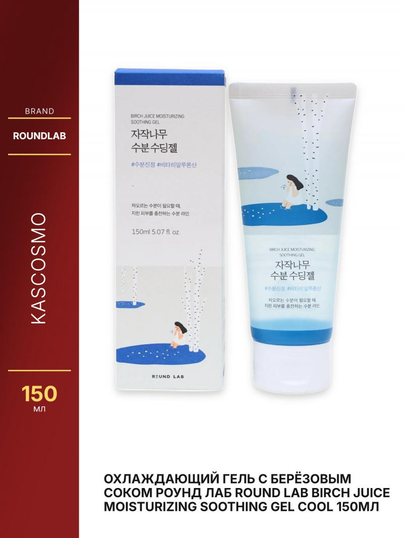 Охлаждающий гель с берёзовым соком Роунд лаб Round Lab Birch Juice Moisturizing Soothing Gel Cool 150мл
