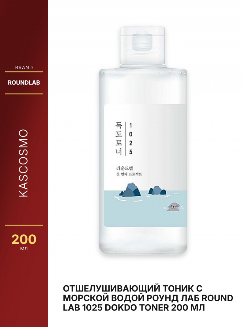 Отшелушивающий тоник с морской водой Роунд лаб Round Lab 1025 Dokdo Toner 200 мл