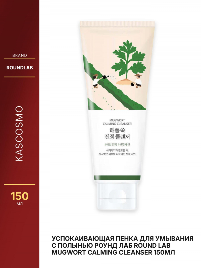 Успокаивающая пенка для умывания с полынью Роунд лаб Round Lab Mugwort Calming Cleanser 150мл