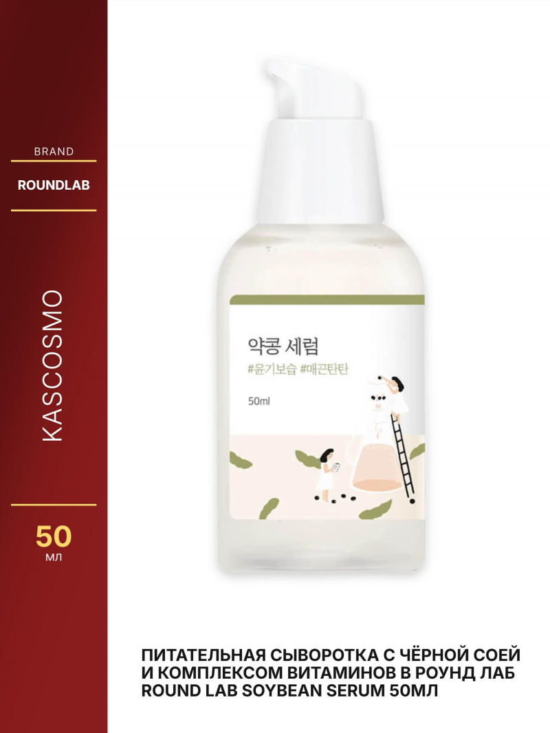 Питательная сыворотка с чёрной соей и комплексом витаминов B Роунд лаб Round Lab Soybean Serum 50мл