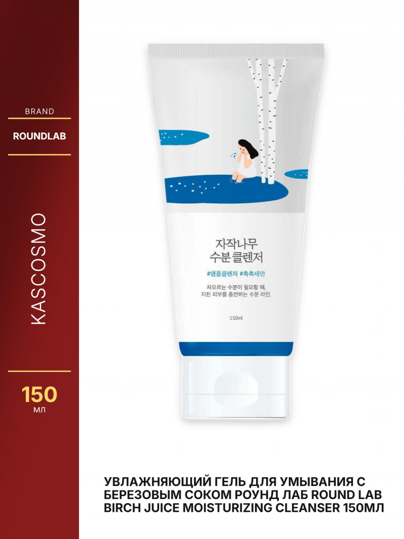 Увлажняющий гель для умывания с березовым соком Роунд лаб Round Lab Birch Juice Moisturizing Cleanser 150мл