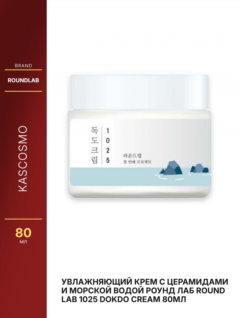 Увлажняющий крем с церамидами и морской водой Роунд лаб Round Lab 1025 Dokdo Cream 80мл