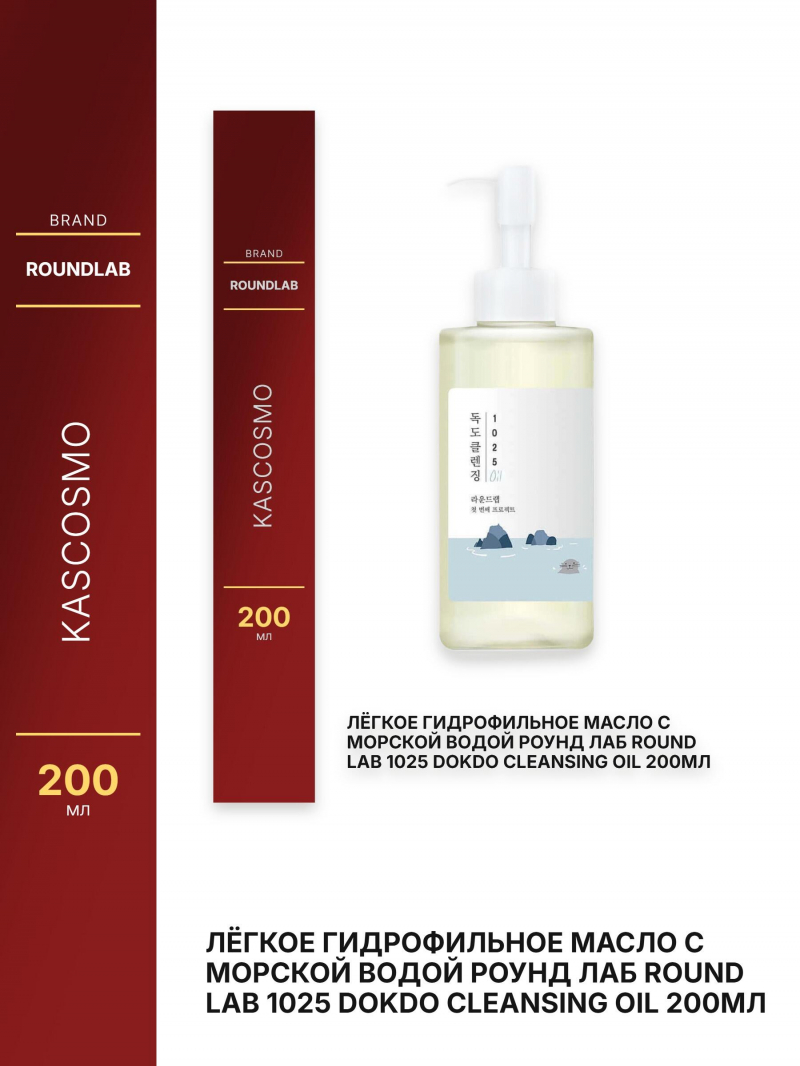 Лёгкое гидрофильное масло с морской водой Роунд лаб Round Lab 1025 Dokdo Cleansing Oil 200мл
