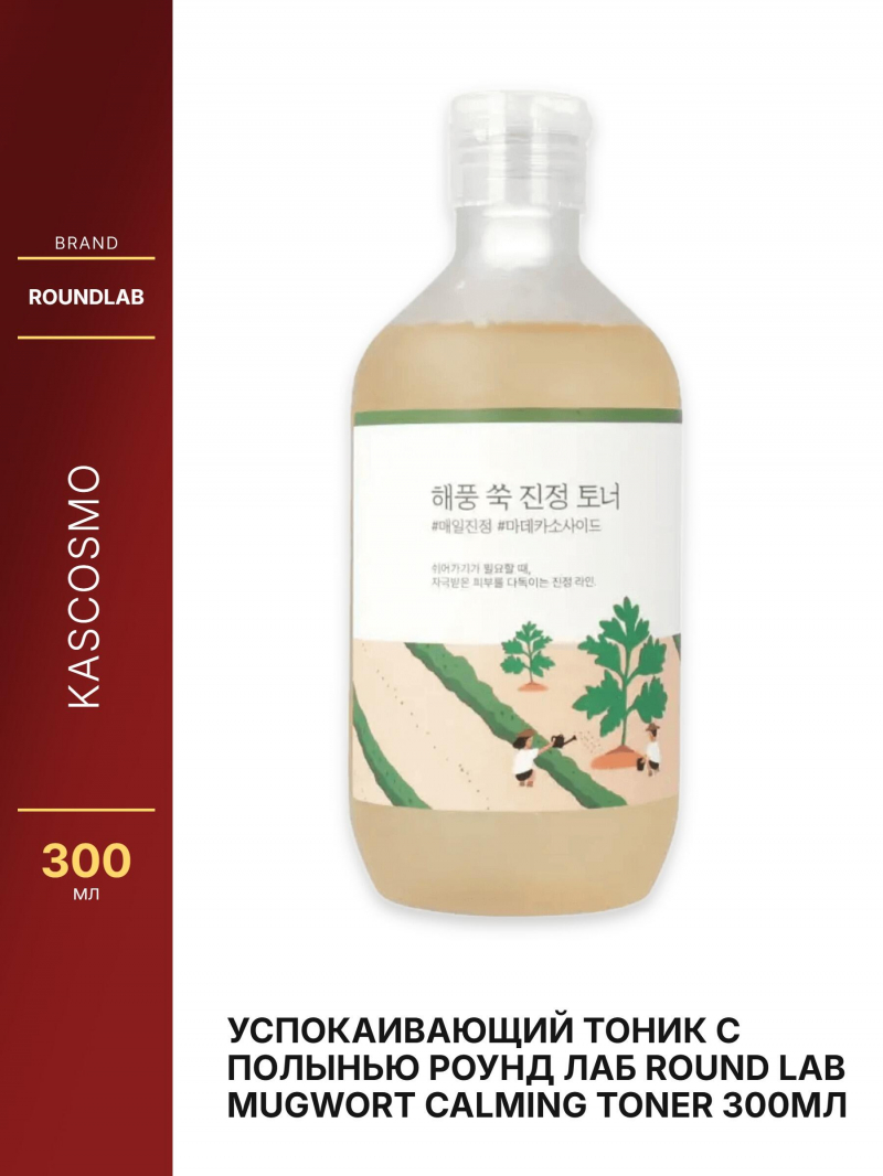 Успокаивающий тоник с полынью Роунд лаб Round Lab Mugwort Calming Toner 300мл