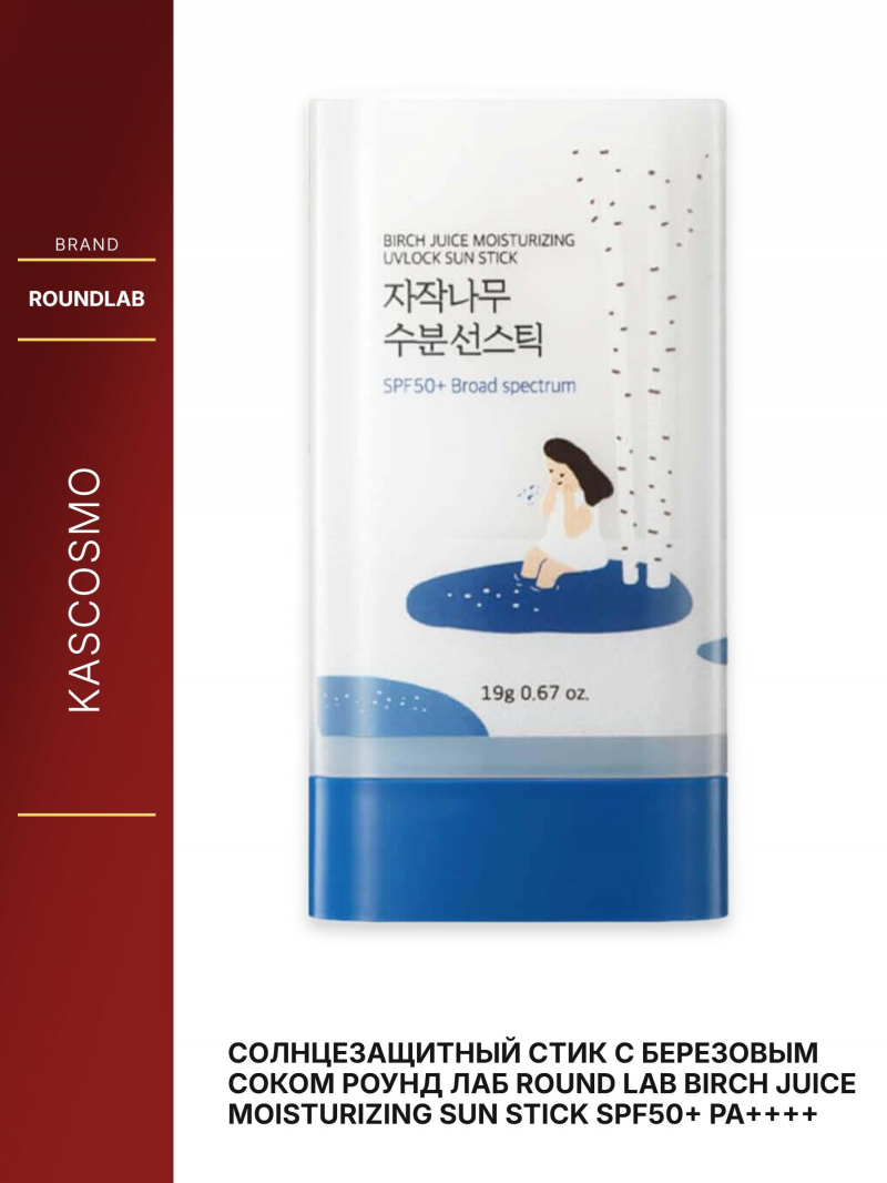 Солнцезащитный стик с березовым соком Роунд лаб Round Lab Birch Juice Moisturizing Sun Stick SPF50+ PA++++