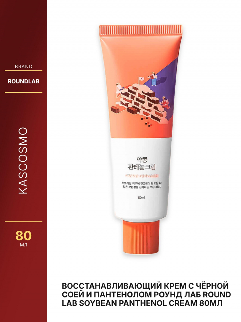 Восстанавливающий крем с чёрной соей и пантенолом Роунд лаб Round Lab Soybean Panthenol Cream 80мл