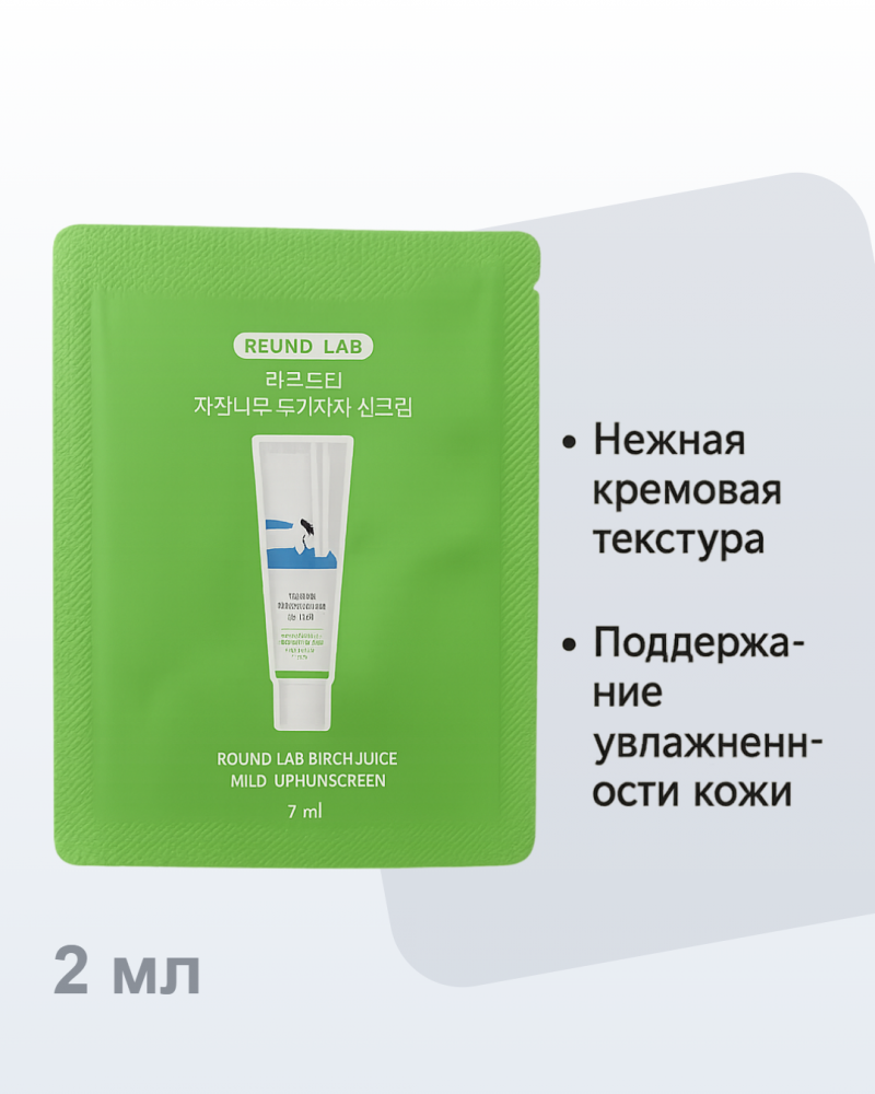 Увлажняющее солнцезащитное средство для чувствительной кожи Роунд лаб Round Lab Birch Juice Moisturizing Mild-Up Sunscreen SPF50+ PA++++ 2мл (пробник)
