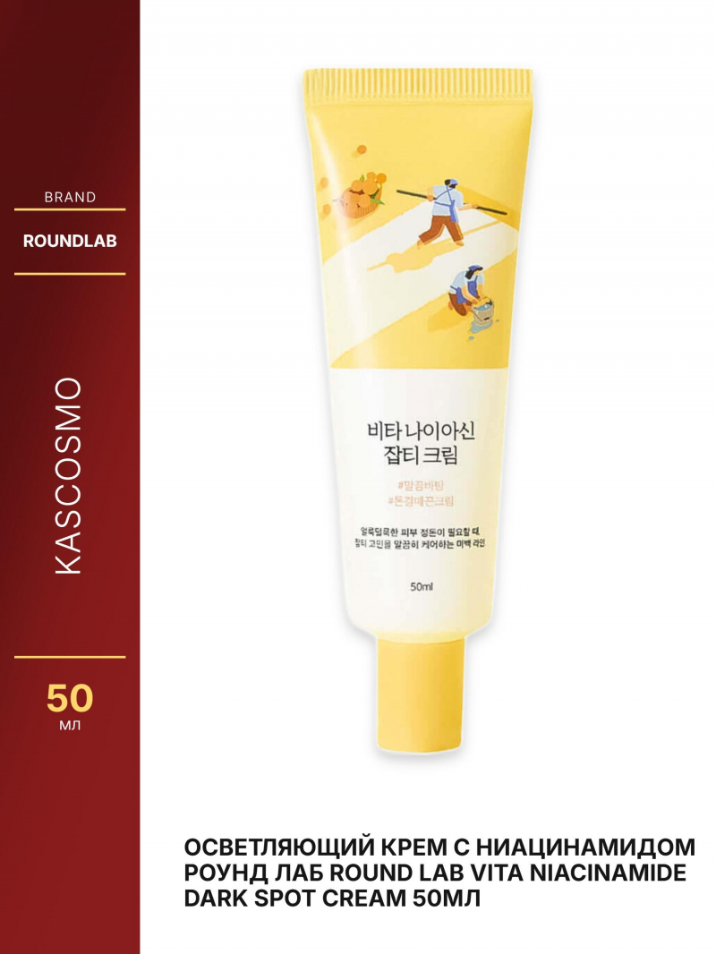 Осветляющий крем с ниацинамидом Роунд лаб Round Lab Vita Niacinamide Dark Spot Cream 50мл