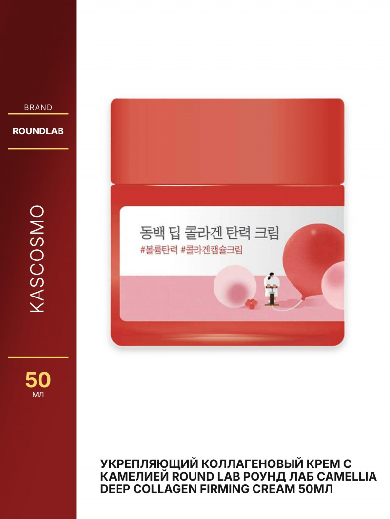 Укрепляющий коллагеновый крем с камелией Round Lab Роунд лаб Camellia Deep Collagen Firming Cream 50мл
