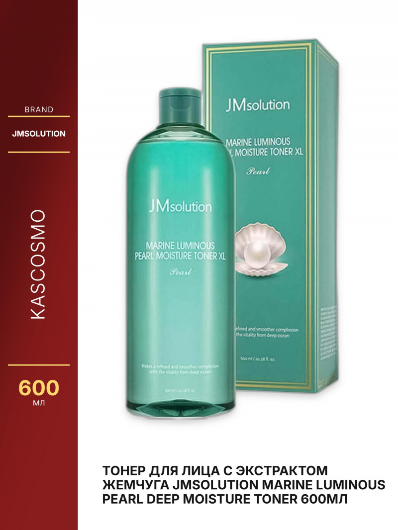 Тонер для лица с экстрактом жемчуга JMsolution Marine Luminous Pearl Deep Moisture Toner 600мл