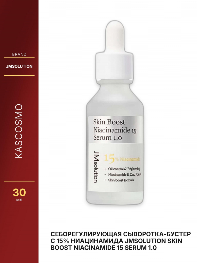 Себорегулирующая сыворотка-бустер с 15% ниацинамида JMsolution Skin Boost Niacinamide 15 Serum 1.0