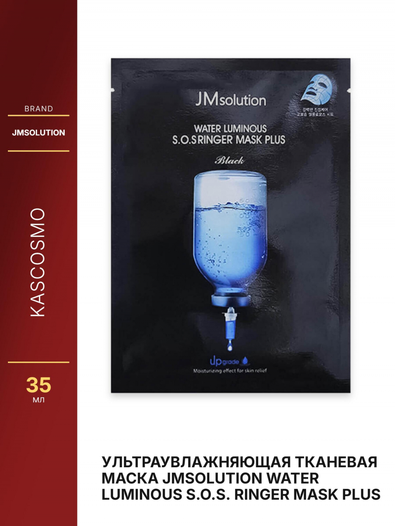 Ультраувлажняющая тканевая маска JMsolution Water Luminous S.O.S. Ringer Mask Plus