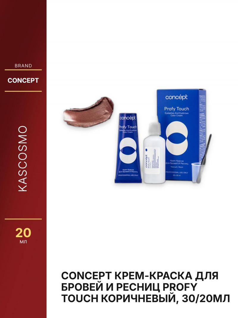 Concept Крем-краска для бровей и ресниц PROFY TOUCH Коричневый, 30/20мл