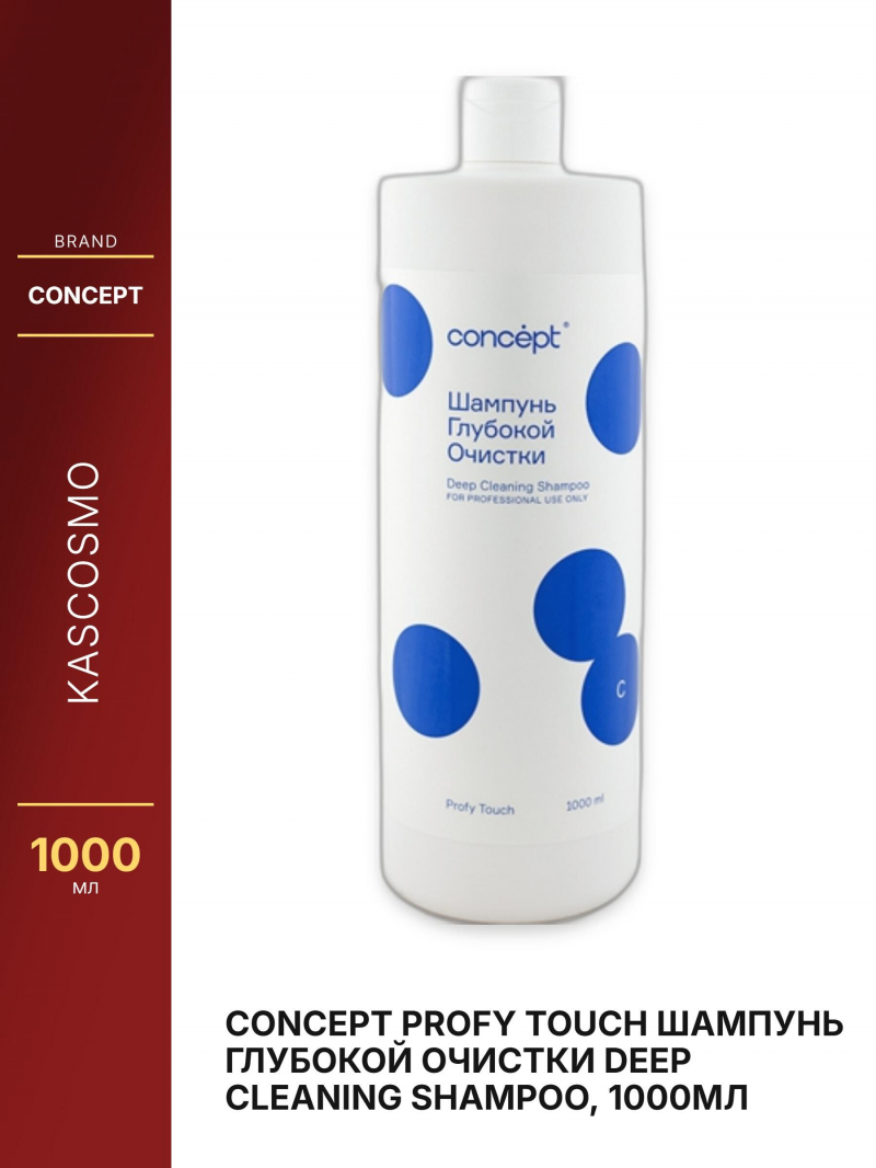 Concept PROFY TOUCH Шампунь глубокой очистки Deep Cleaning Shampoo, 1000мл