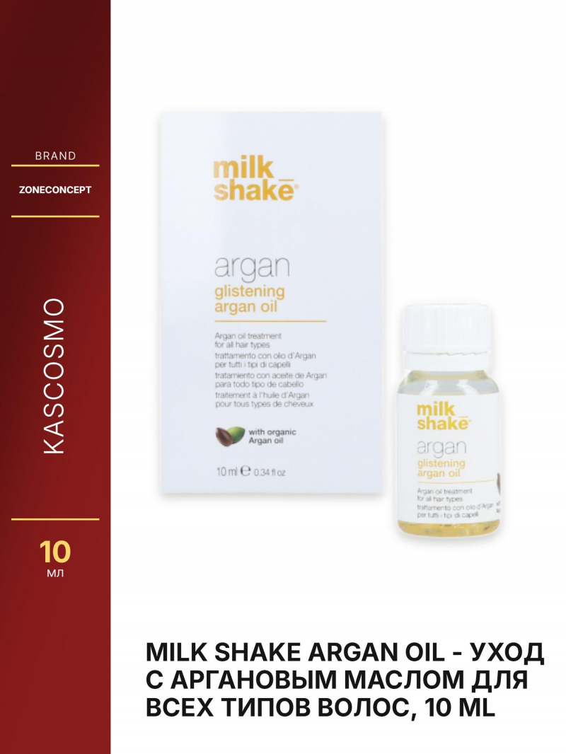 Milk Shake Argan Oil - уход с аргановым маслом для всех типов волос, 10 ml