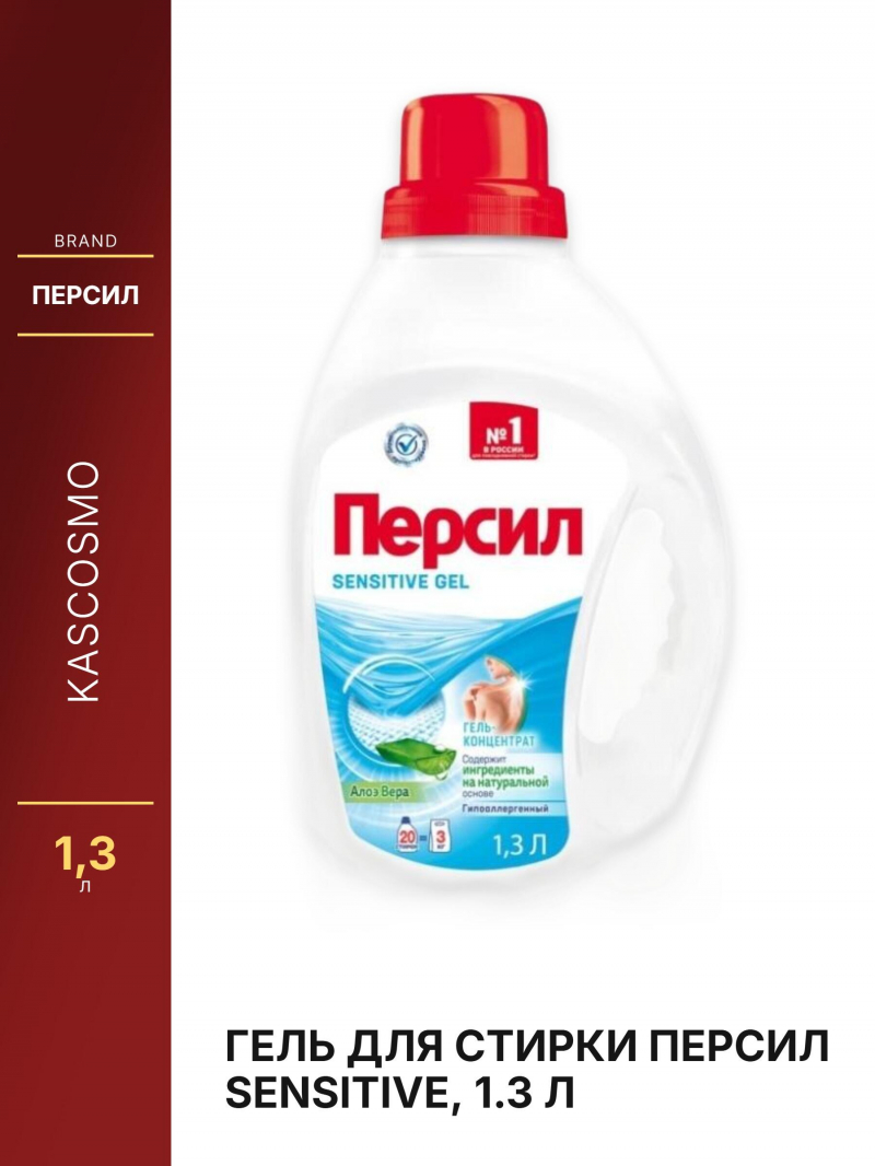 Гель для стирки ПЕРСИЛ SENSITIVE, 1.3 л