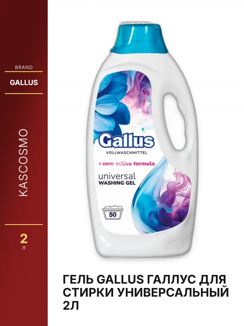Гель Gallus Галлус для стирки универсальный 2л