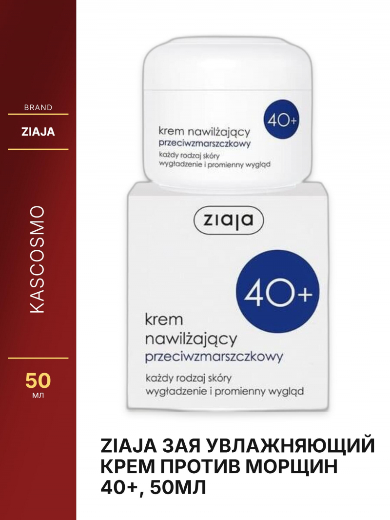 Ziaja Зая Увлажняющий крем против морщин 40+, 50мл