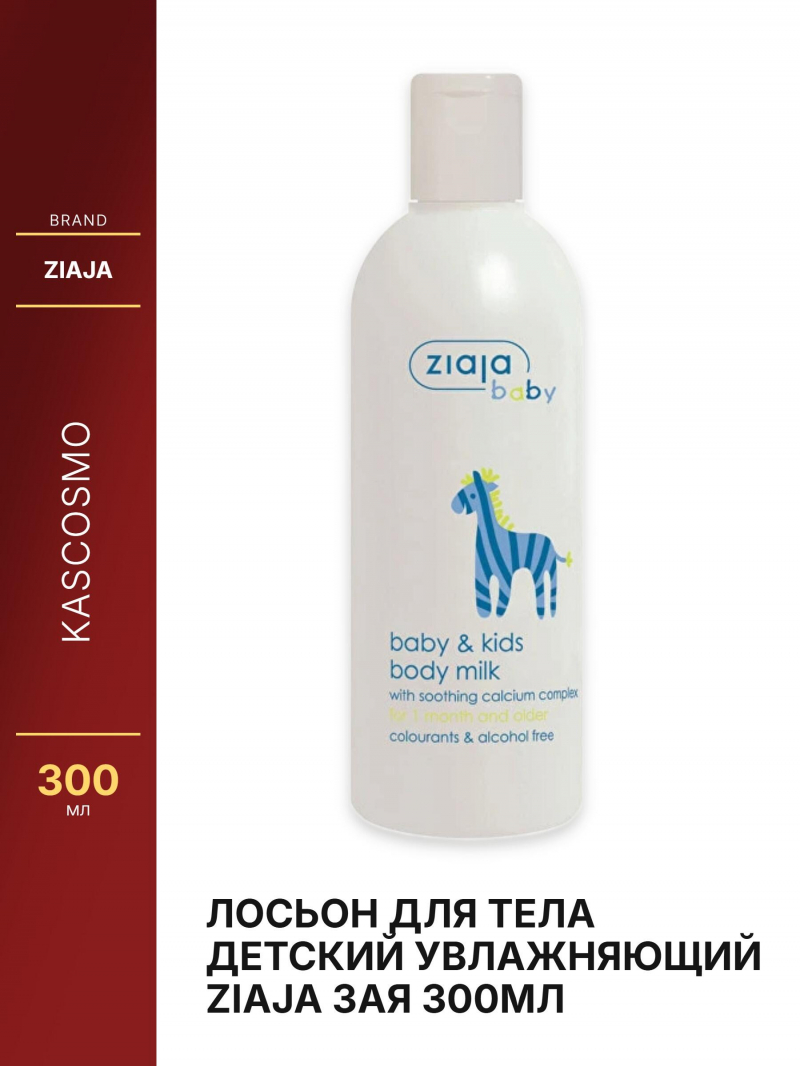 Лосьон для тела детский увлажняющий Ziaja Зая 300мл