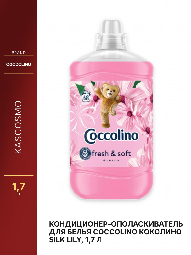 Кондиционер-ополаскиватель для белья Coccolino Коколино Silk Lily, 1,7 л