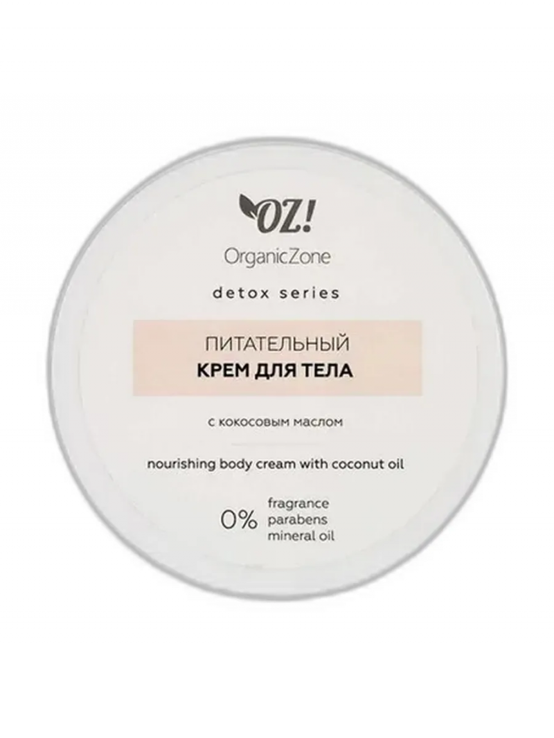 Organic Zone Органик Зон Detox Питательный крем для тела с кокосовым маслом,250мл