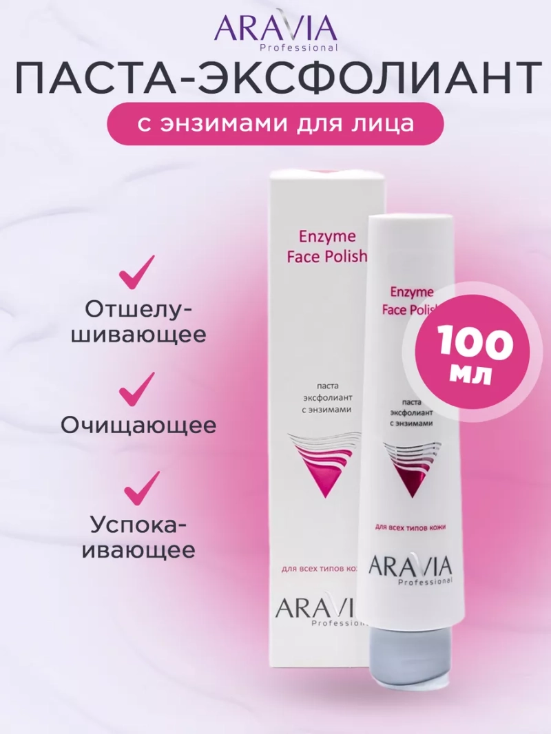Паста-эксфолиант с энзимами для лица, 100мл