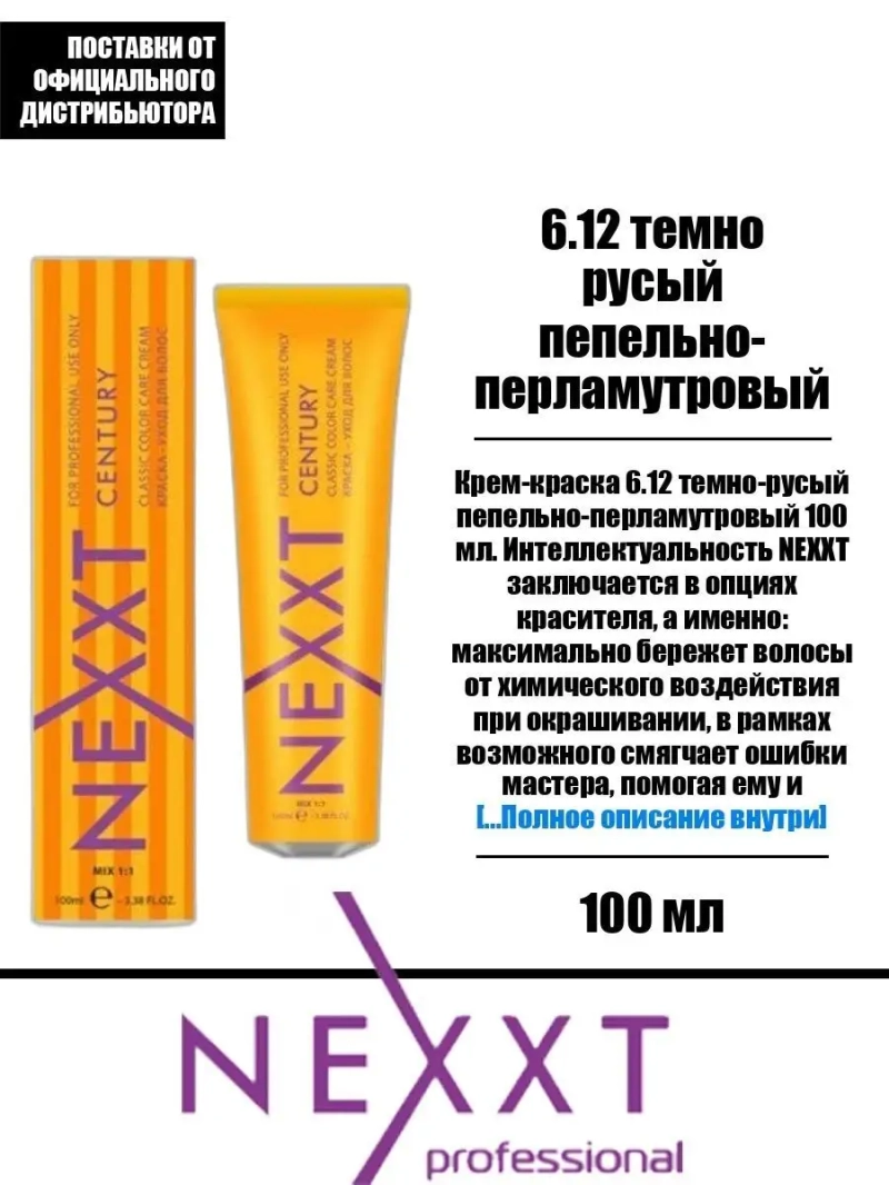 Перманентная краска-уход Century Classic тон:6.12