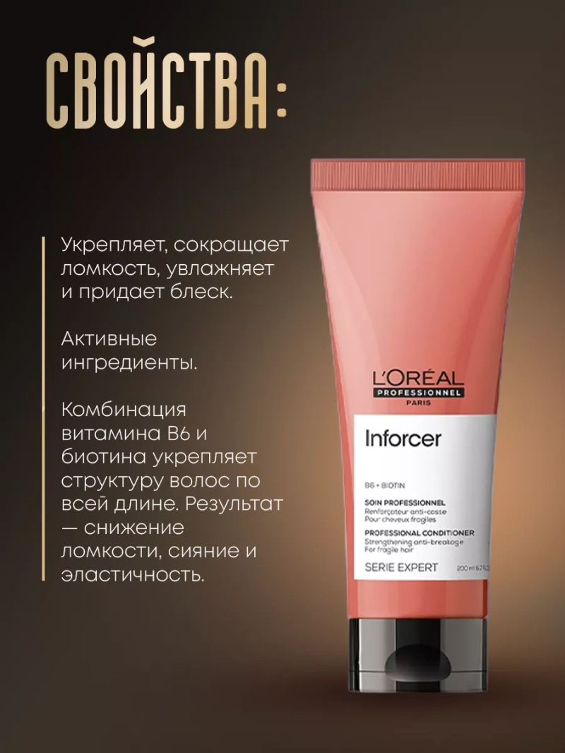 Смываемый уход для ломких волос Inforcer