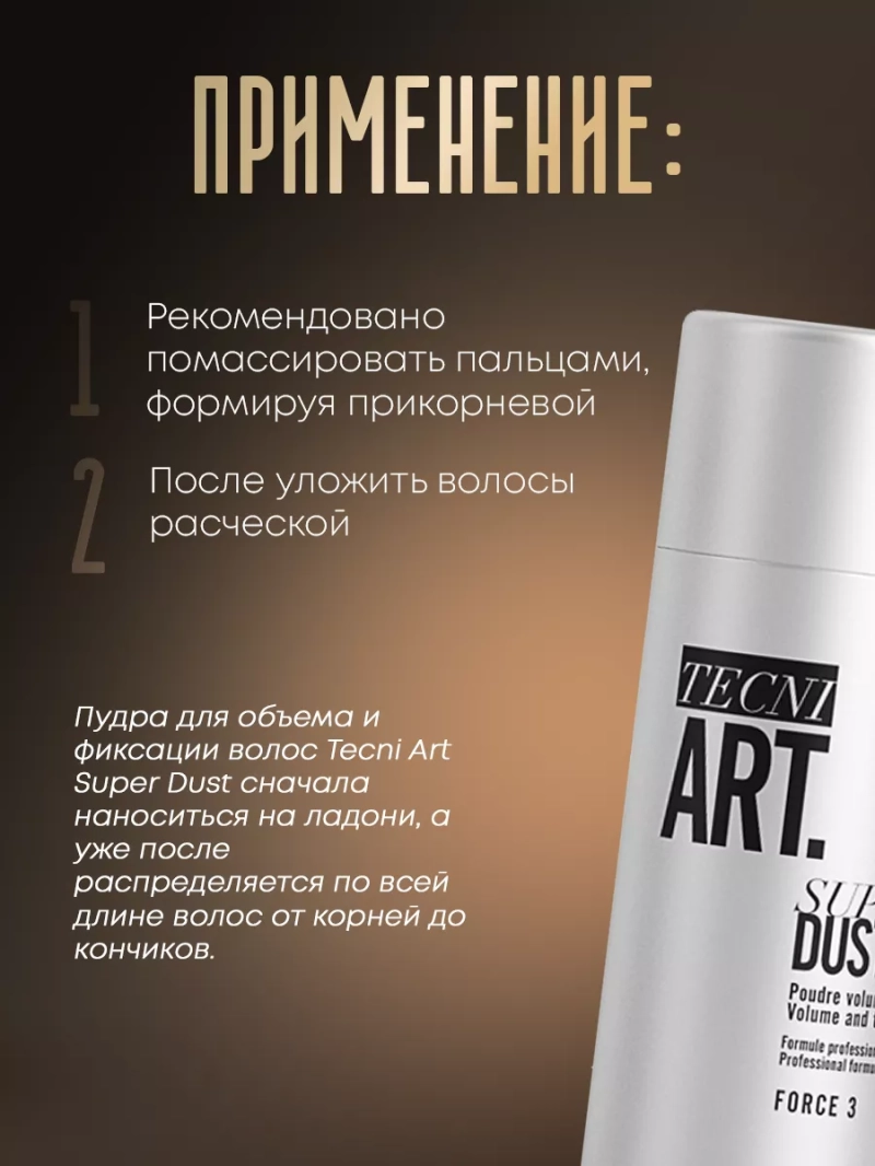 Текстурирующая пудра для прикорневого объема Tecni Art