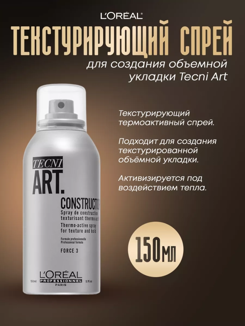 Текстурирующий спрей для создания объемной укладки Tecni Art