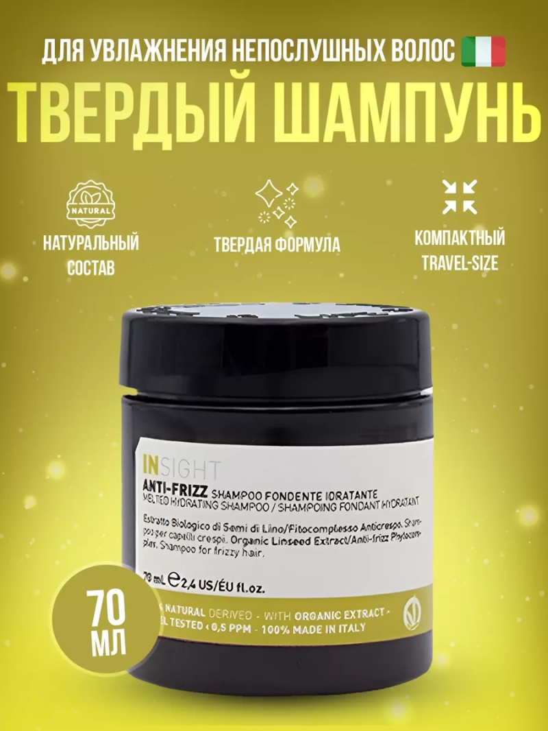 Тающий шампунь для увлажнения пушистых волос ANTI-FRIZZ